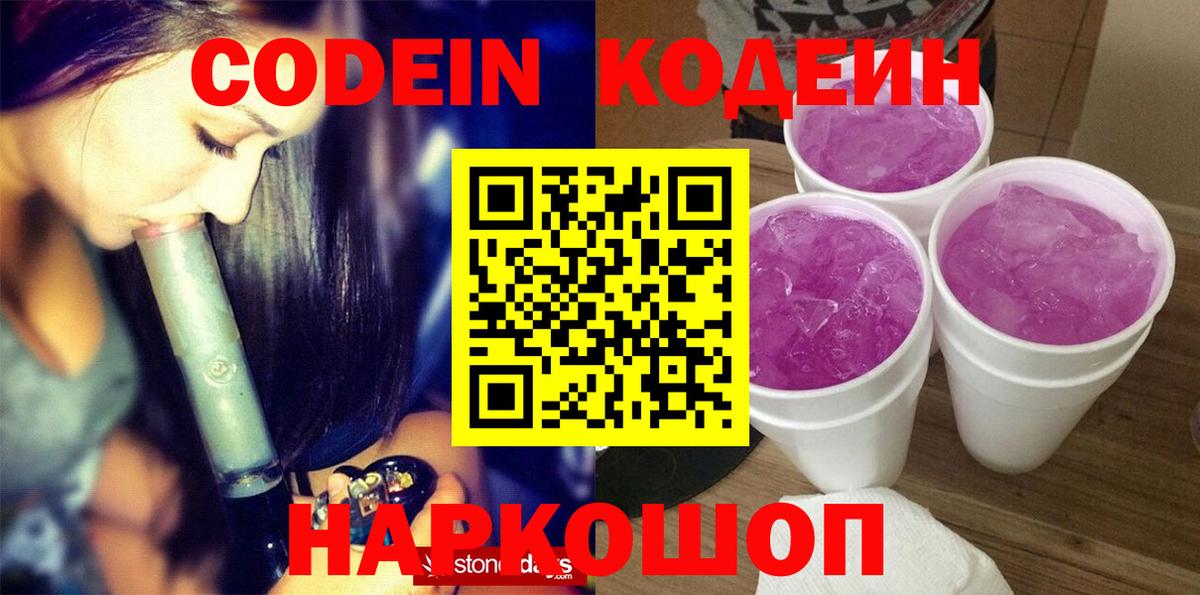Кодеин Purple Drank Магадан